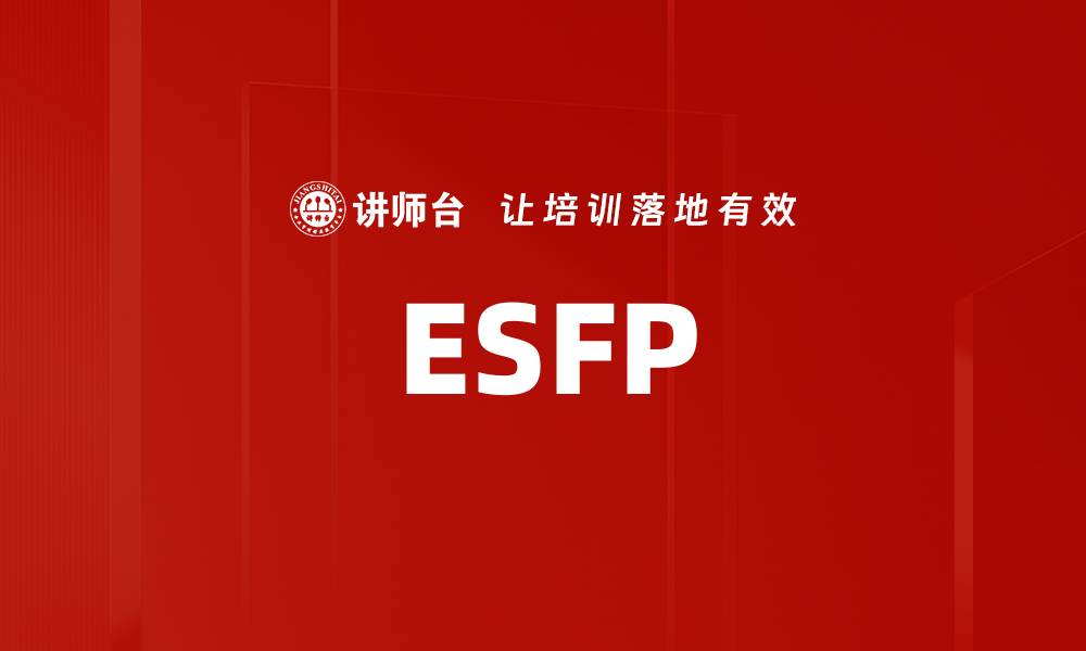文章ESFP的缩略图