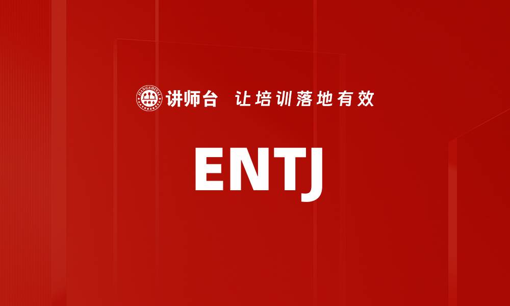 文章ENTJ的缩略图
