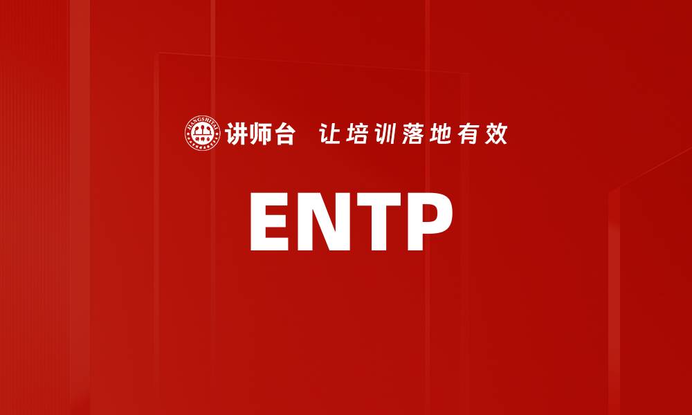文章ENTP的缩略图