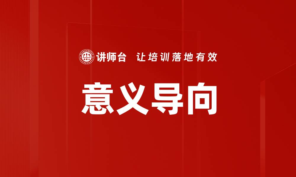 文章意义导向的缩略图