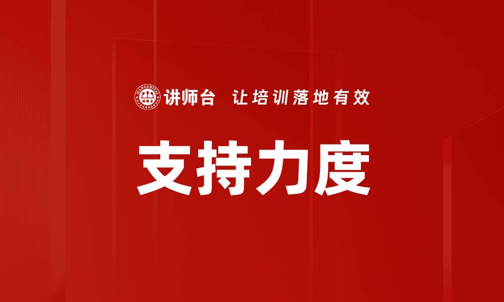 文章支持力度的缩略图