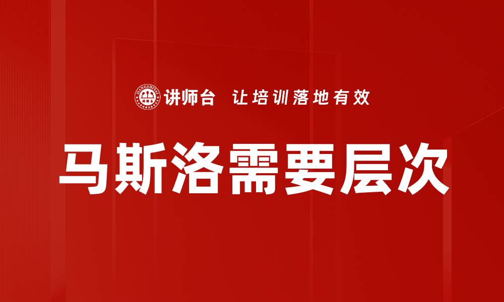 文章马斯洛需要层次的缩略图