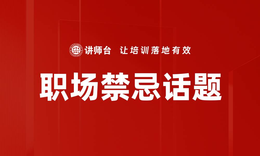 文章职场禁忌话题的缩略图