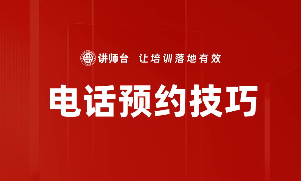 文章电话预约技巧的缩略图