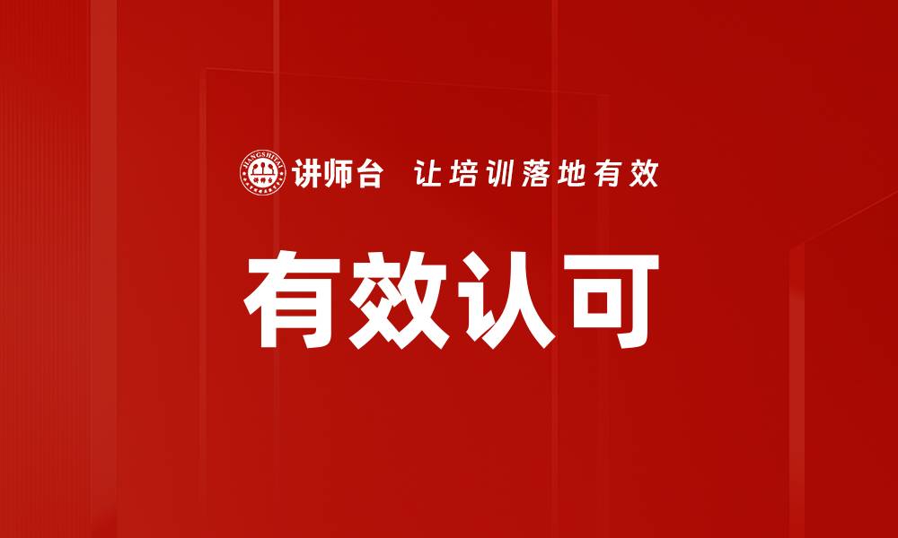有效认可
