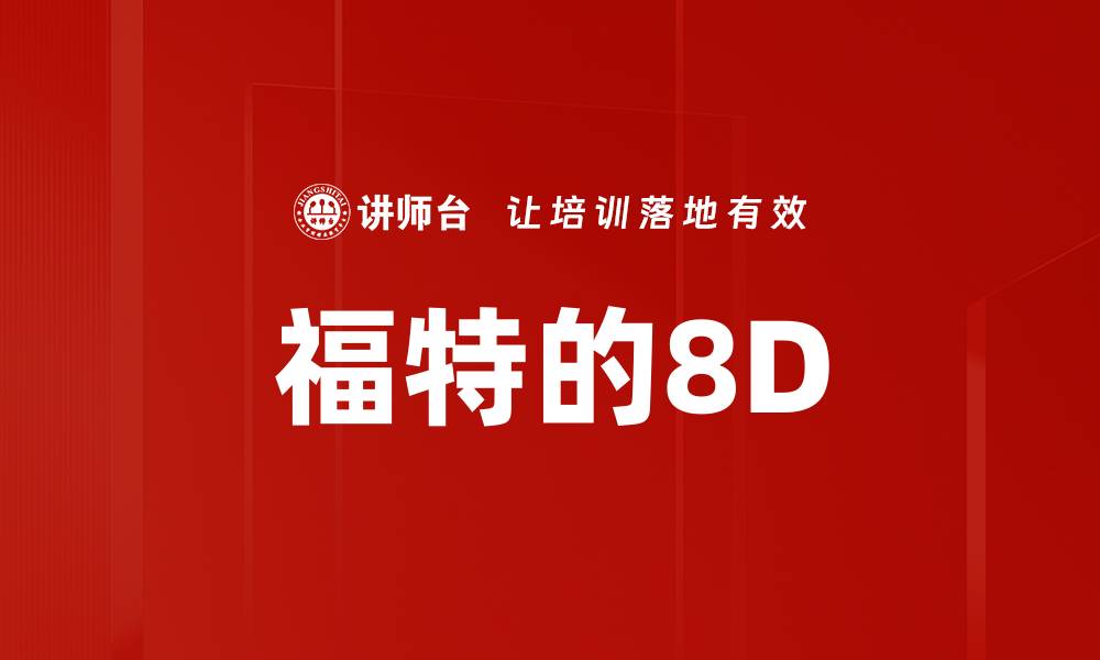 福特的8D