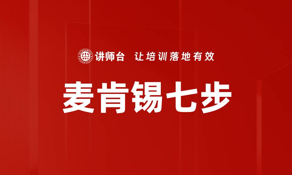 文章麦肯锡七步的缩略图