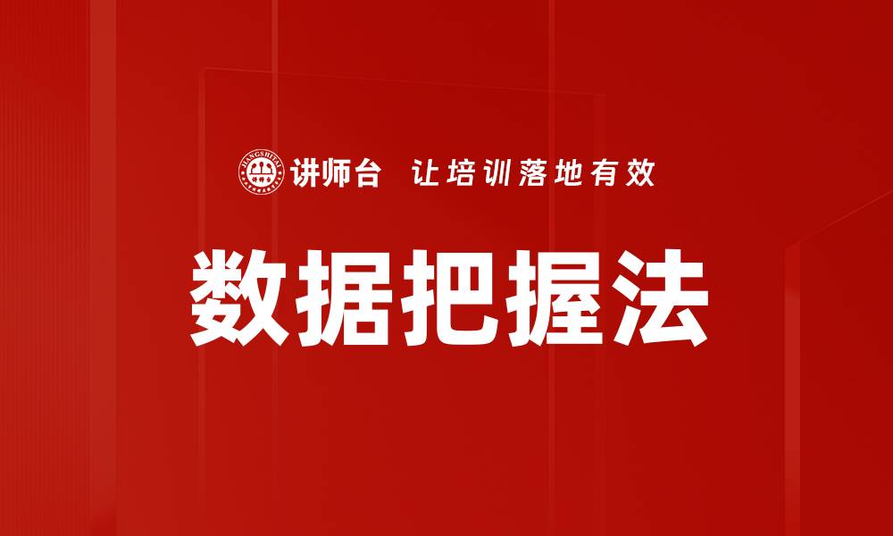 文章数据把握法的缩略图