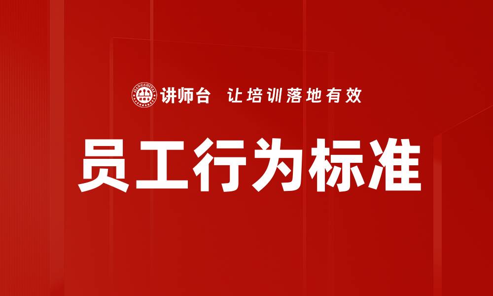 文章员工行为标准的缩略图