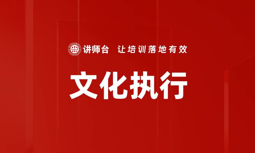 文章文化执行的缩略图