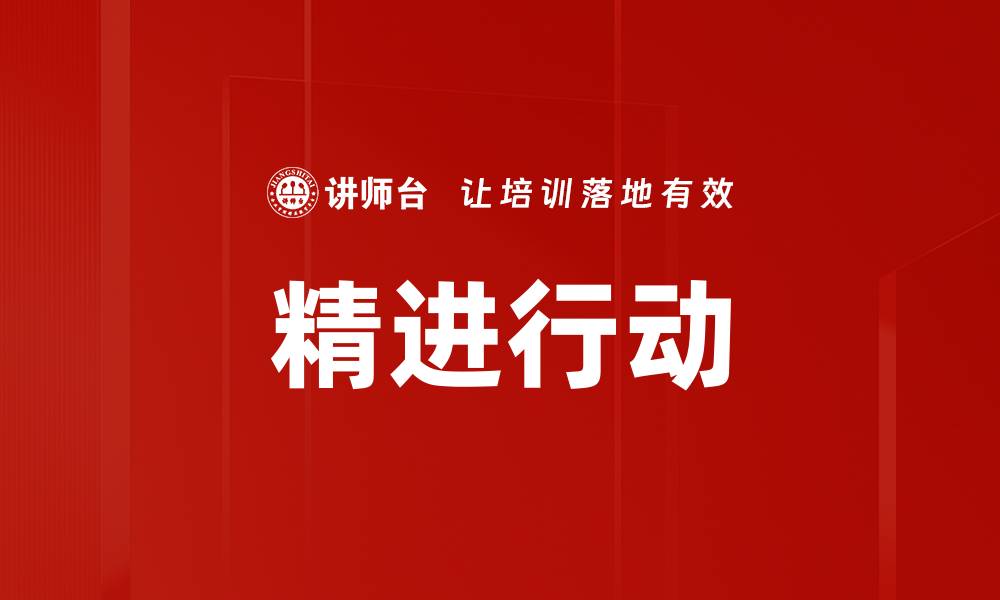 文章精进行动的缩略图