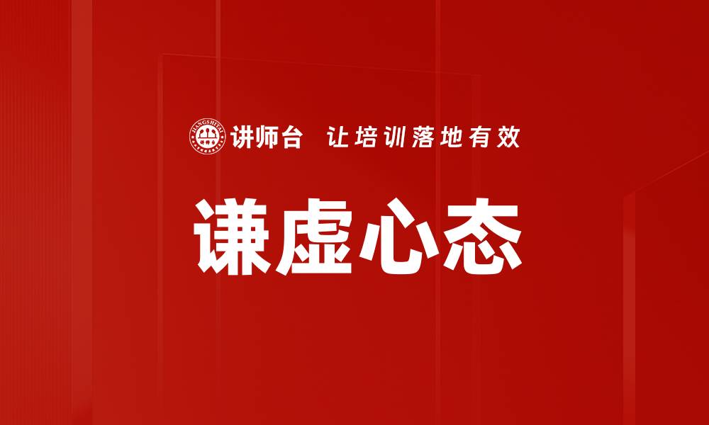 文章谦虚心态的缩略图