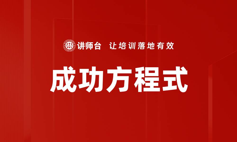 文章成功方程式的缩略图