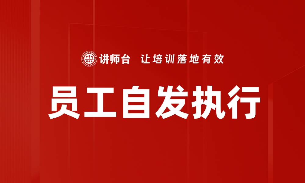 文章员工自发执行的缩略图