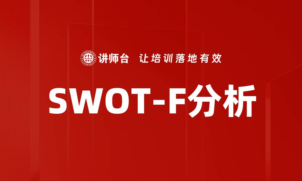文章SWOT-F分析的缩略图