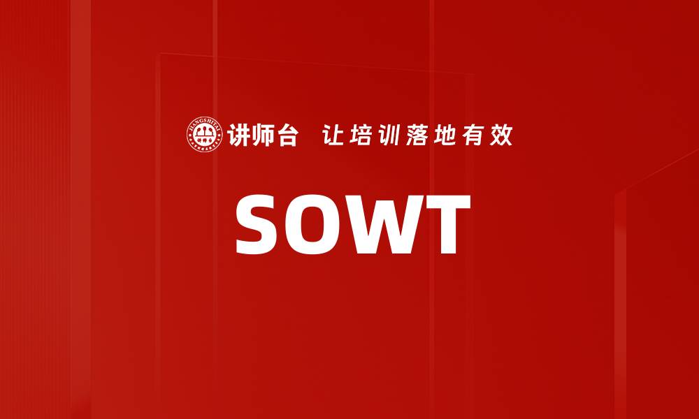 文章SOWT的缩略图