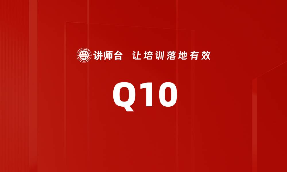 文章Q10的缩略图