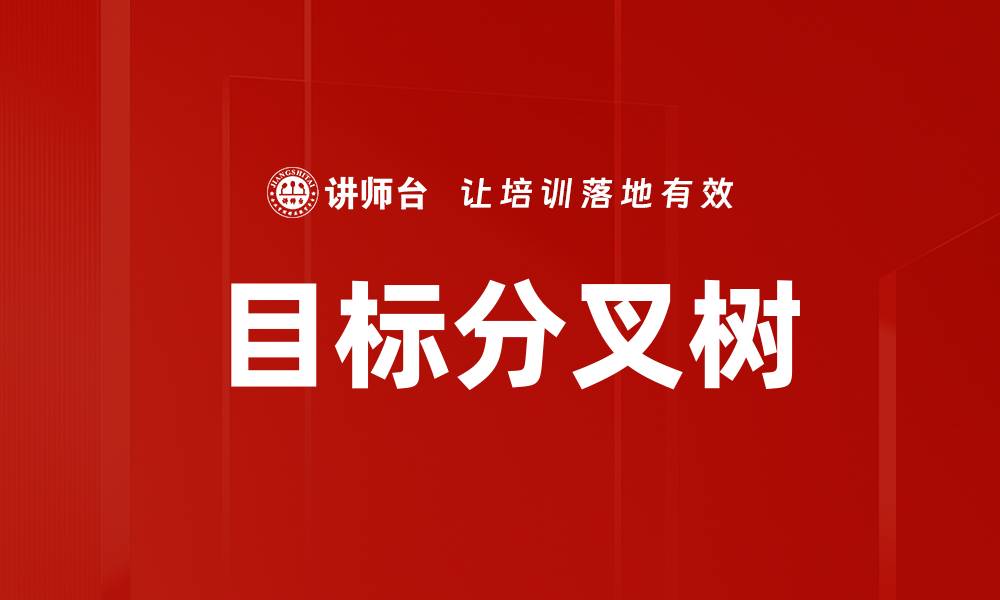 文章目标分叉树的缩略图
