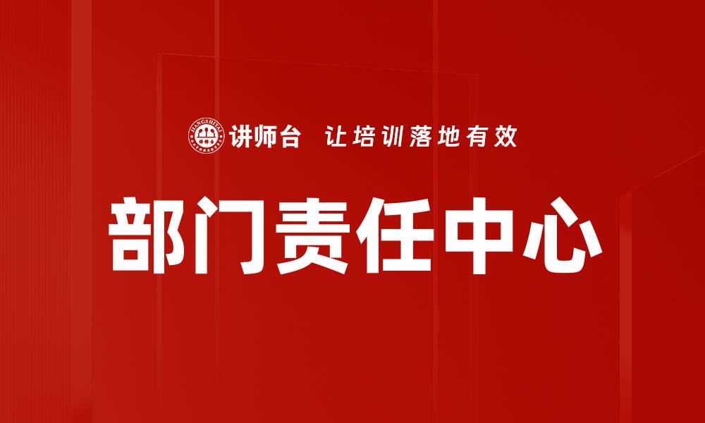 文章部门责任中心的缩略图