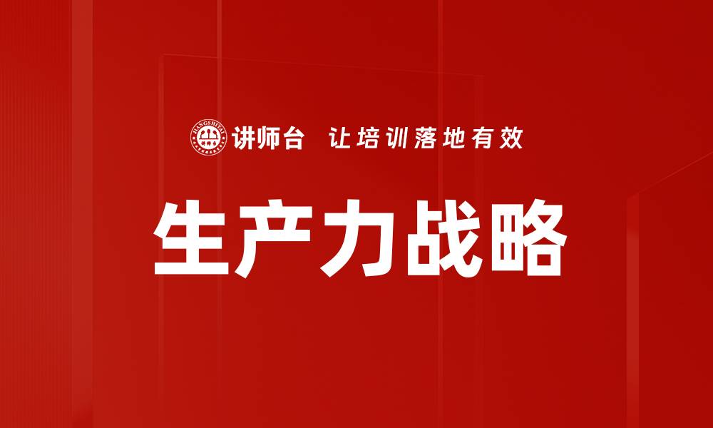文章生产力战略的缩略图