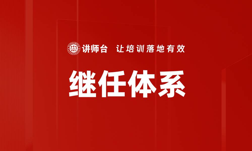 文章继任体系的缩略图