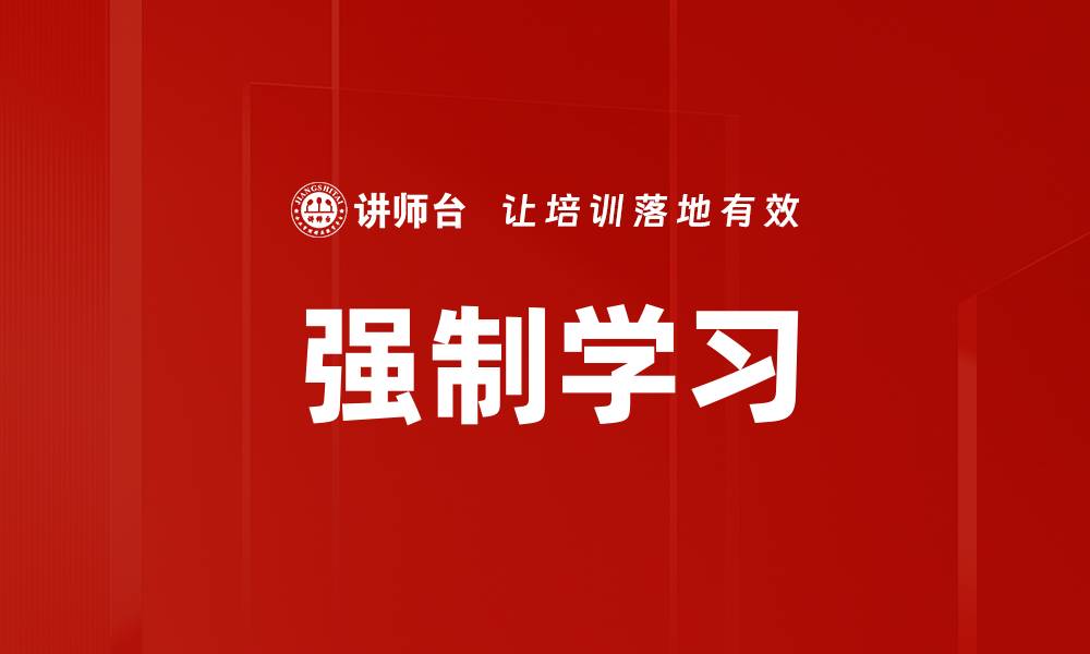 文章强制学习的缩略图