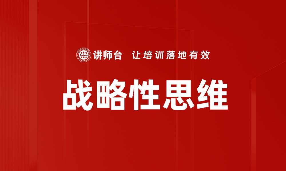 文章战略性思维的缩略图