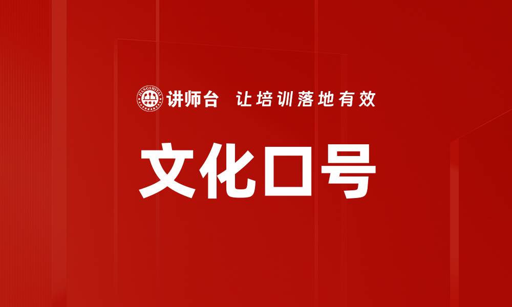 文章文化口号的缩略图