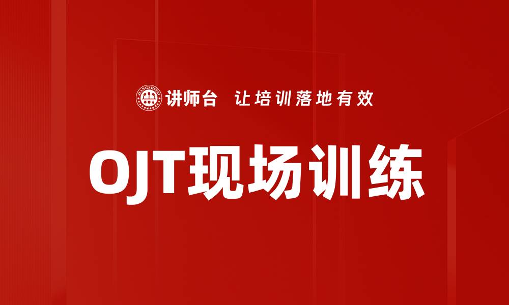 文章OJT现场训练的缩略图
