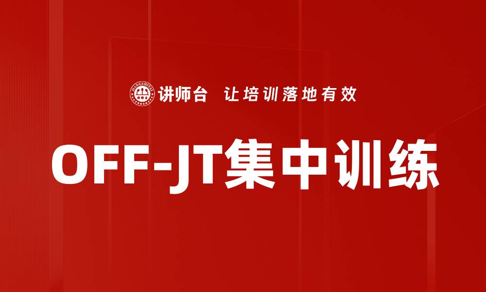 文章OFF-JT集中训练的缩略图