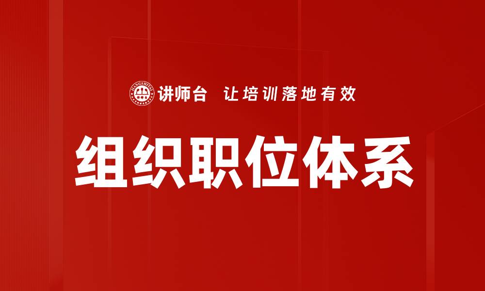 文章组织职位体系的缩略图