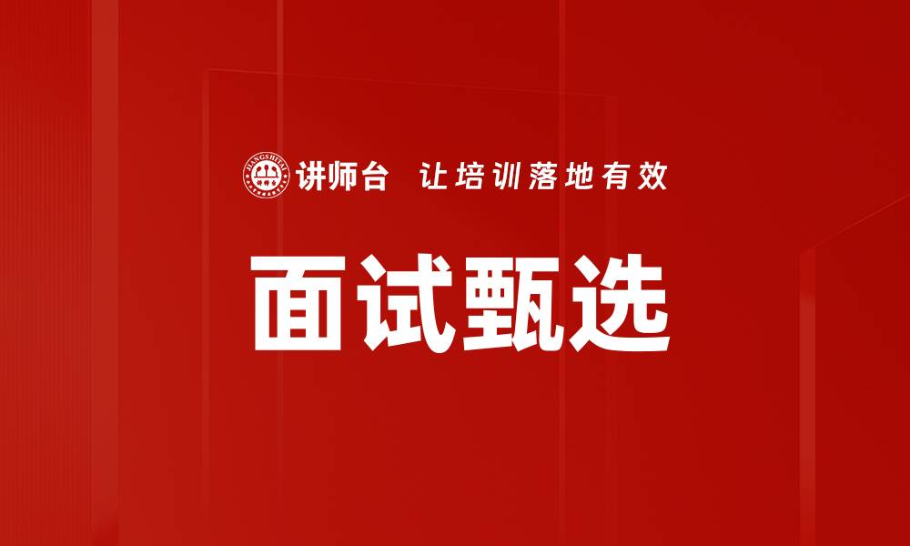 文章面试甄选的缩略图