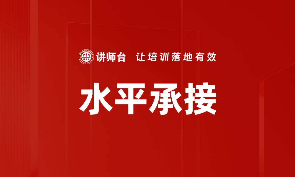 文章水平承接的缩略图