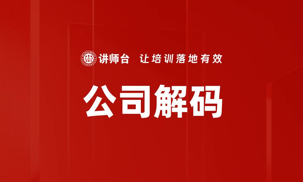 文章公司解码的缩略图