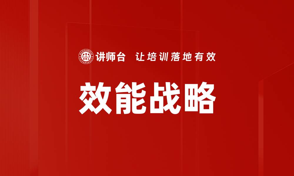文章效能战略的缩略图