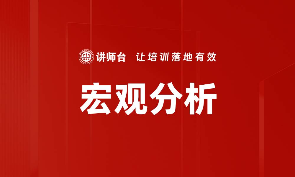 文章宏观分析的缩略图