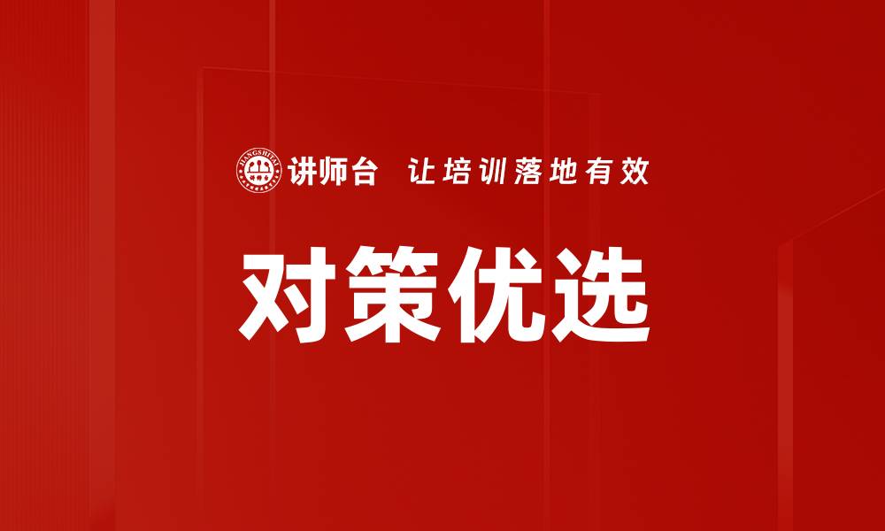 文章对策优选的缩略图