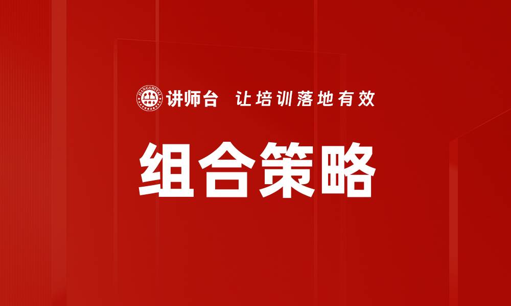 组合策略