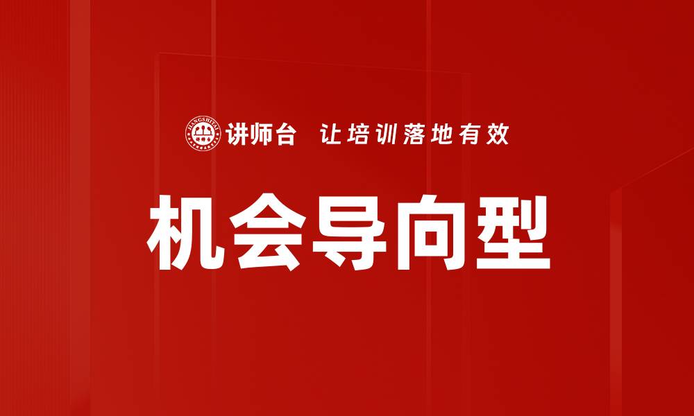 文章机会导向型的缩略图