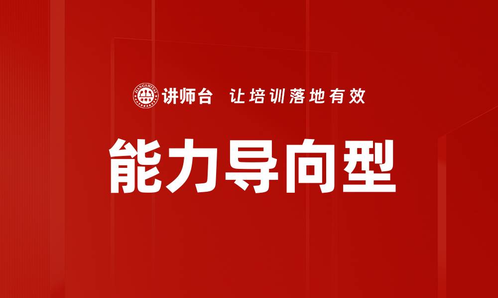 文章能力导向型的缩略图