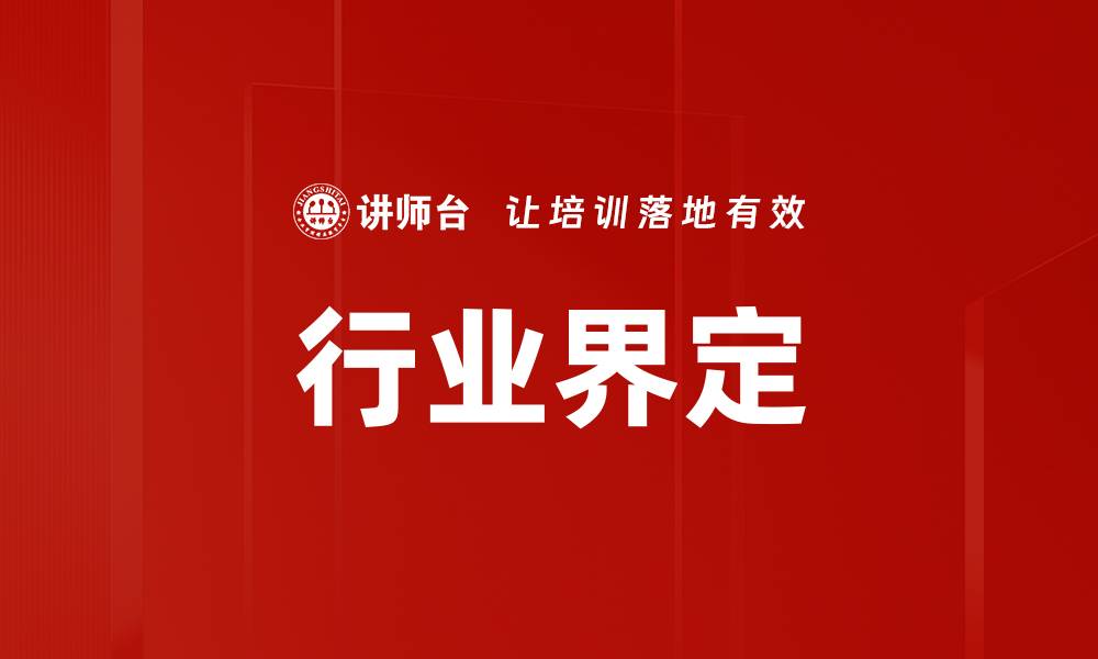 文章行业界定的缩略图