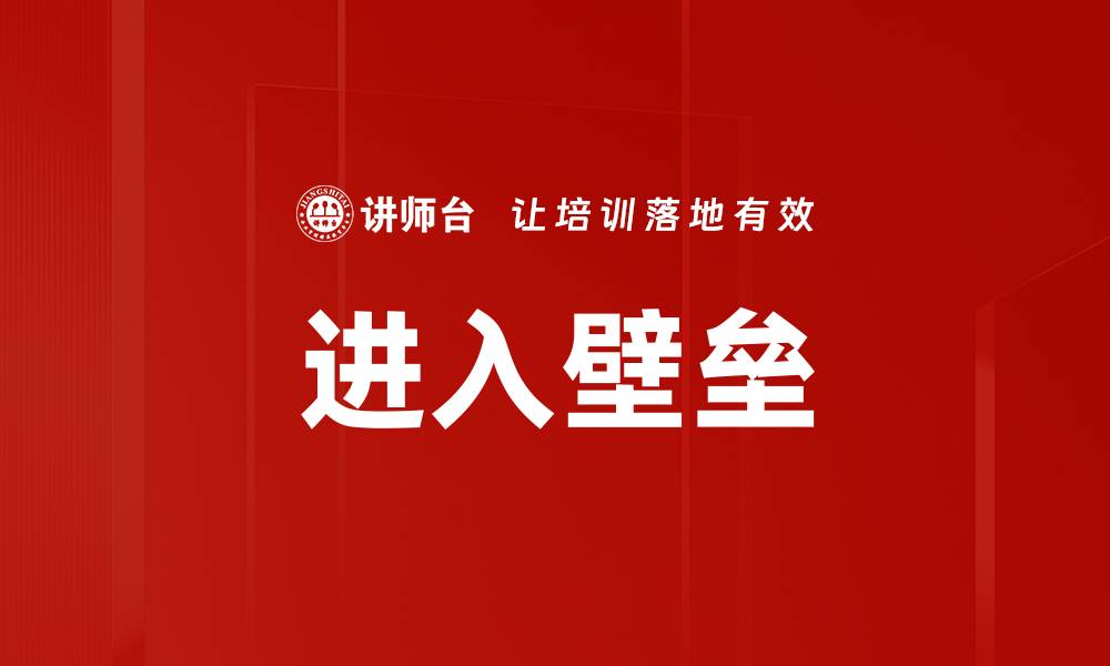 进入壁垒