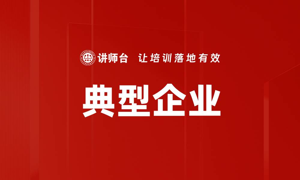 文章典型企业的缩略图