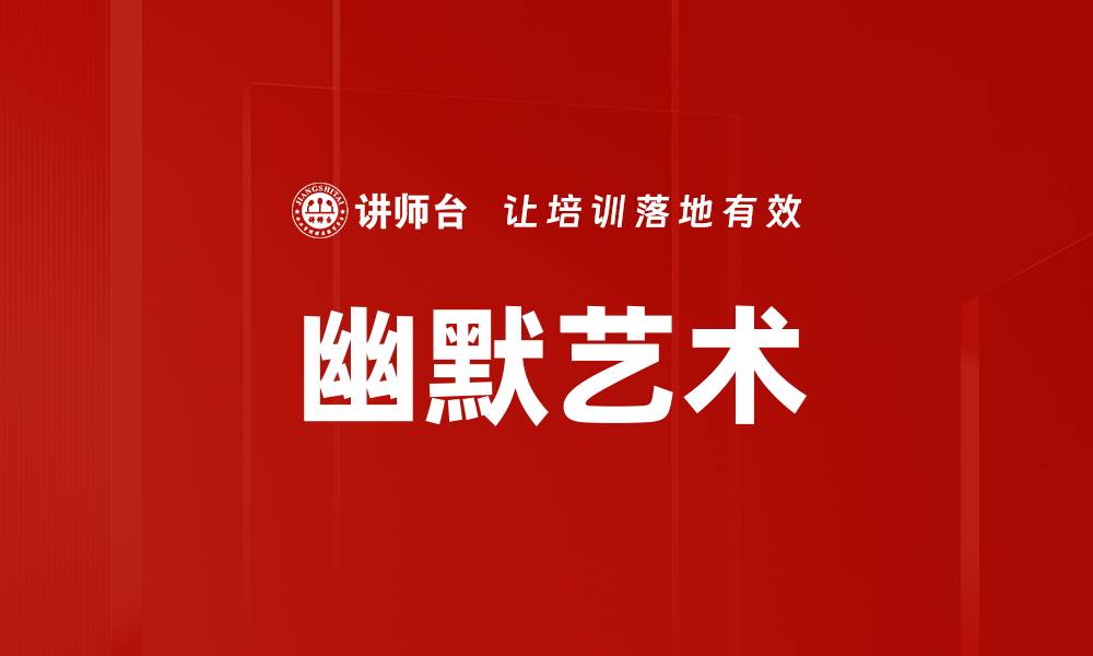 文章幽默艺术的缩略图