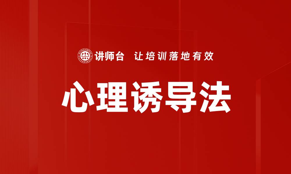 心理诱导法