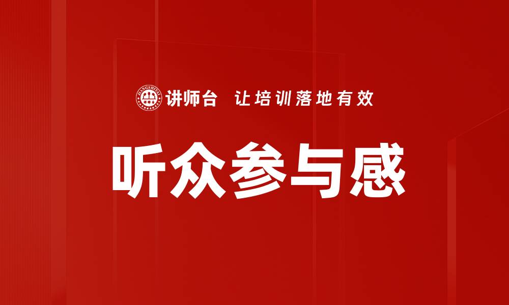 听众参与感