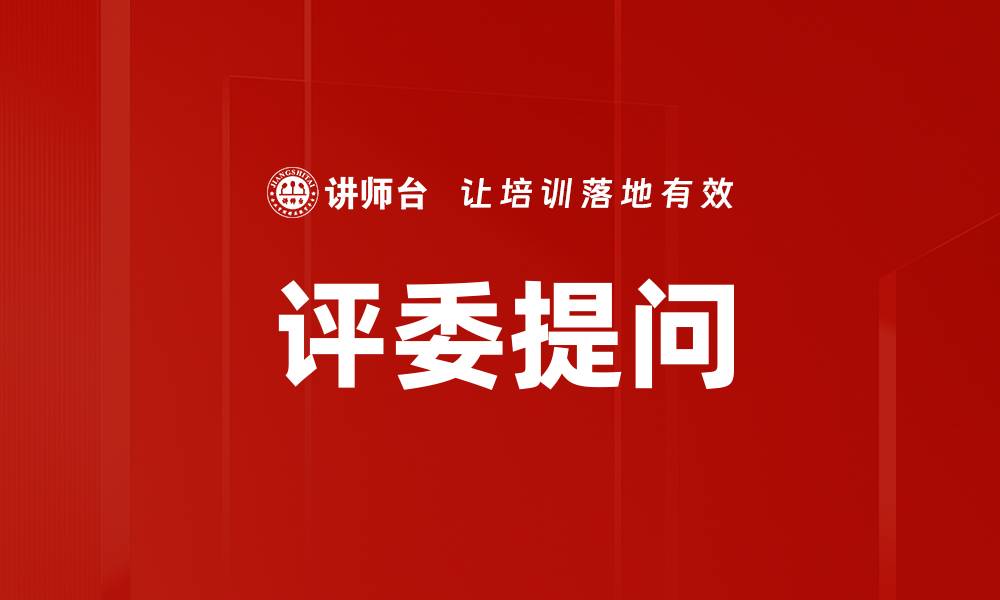 文章评委提问的缩略图