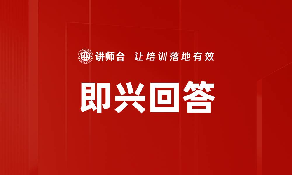 即兴回答