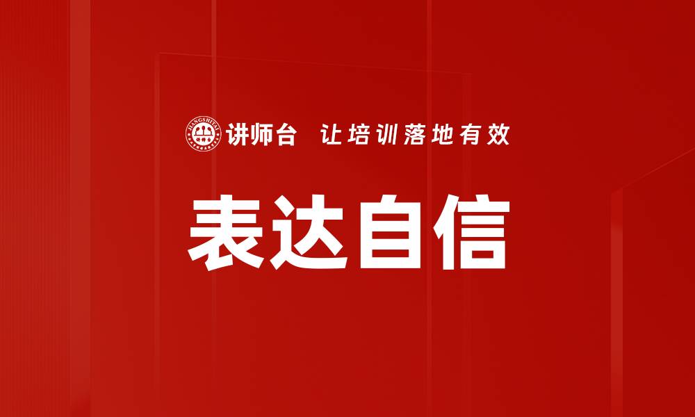文章表达自信的缩略图