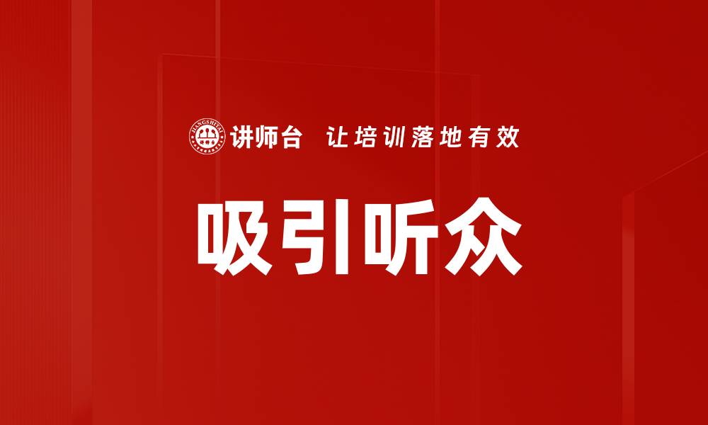 文章吸引听众的缩略图